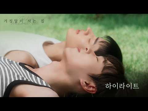 거짓말로 시작된 한 집의 이야기 | [거짓말이 사는 집] 하이라이트 예고편