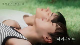 거짓말로 시작된 한 집의 이야기 | [거짓말이 사는 집] 하이라이트