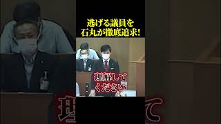 逃げる議員を石丸が徹底追求！！【石丸伸二】#政治 #石丸伸二 #石丸市長 #shorts