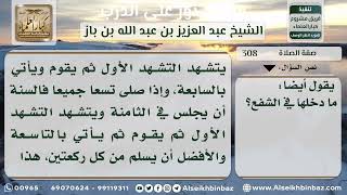 صورة صفة الصلاة - نور على الدرب - الشيخ عبد العزيز ابن باز - مشروع كبار العلماء