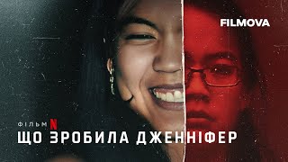 Що зробила Дженніфер | Український трейлер | Netflix