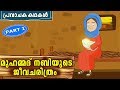 മുഹമ്മദ് നബി (SAW) ജീവചരിത്രം 1 | Prophet MUHAMMAD (SAW) Quran Stories In Mala