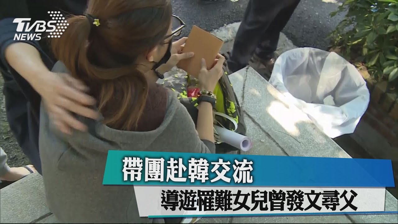 帶團赴韓交流 導遊罹難女兒曾發文尋父