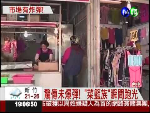 被當玻璃瓶! 市場驚見未爆彈