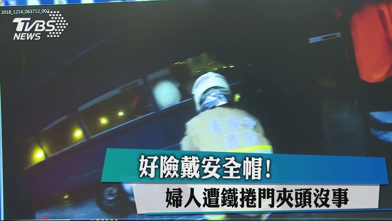 好險戴安全帽! 婦人遭鐵捲門夾頭沒事