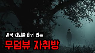 [무서운이야기 실화] 무덤뷰 자취방에서 벌어진 섬뜩한 일 ㅣ 소름주의 ㅣ 공포학과