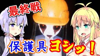 現代武器で除霊？ 東北霊務局-結月営業所-最終回【VOICEROID実況】
