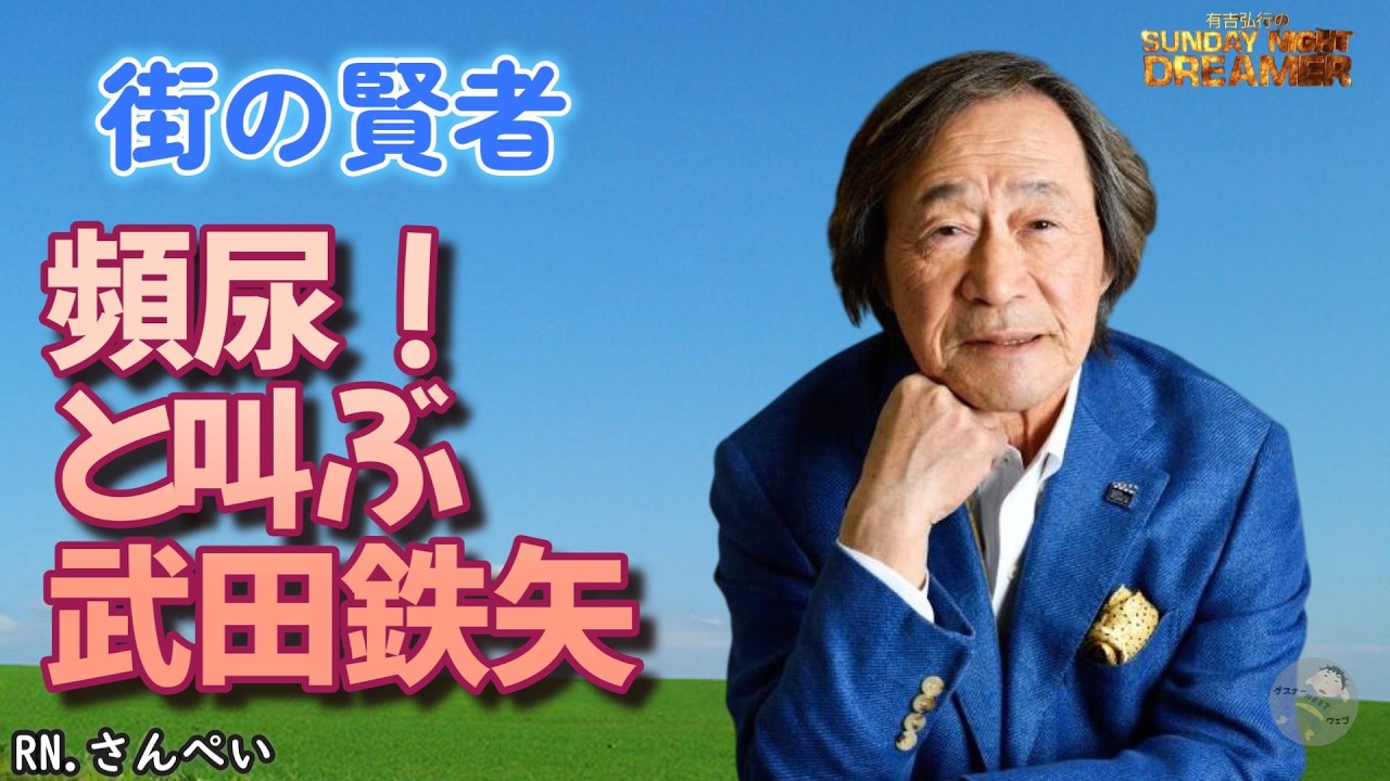 街の賢者「武田鉄矢の頻尿発言」