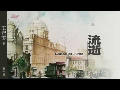 有声小说《流逝》第一集   作者：王安忆 | 海派小说 | 现代文学 | 上海