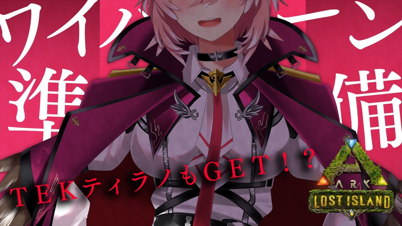 【ARK】ワイバーンチャレンジ準備とTEKティラっさんGET！！！【鷹嶺ルイ/ホロライブ】