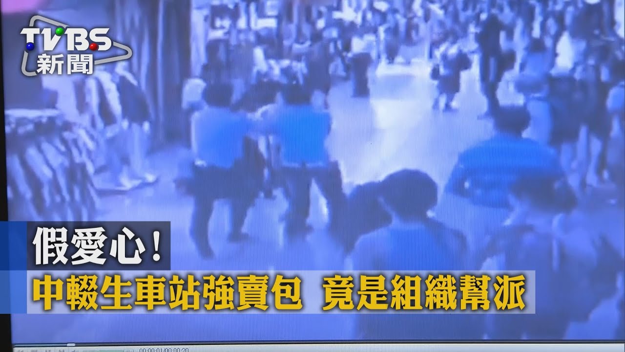 假愛心!中輟生車站強賣包 竟是組織幫派