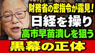 高橋洋一 - 日経幹部と財務省の癒着の闇！なぜここまでズブズブなのか？