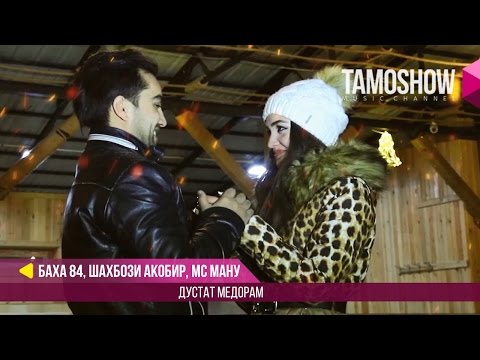 Баха84, Шахбоз ва МС Ману (BK-Pro) - Дустат медорам (Клипхои Точики 2017)