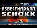 schokk известия халл концерт 