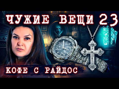 Как чужие вещи несут беду? Проклятие от мертвеца  // КОФЕ С РАЙДОС. Эпизод 23