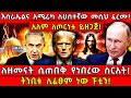 እስራኤልና አሜሪካ ለሀሰተኛው መሲህ ፈረሙ ትንቢቱ ሊፈፀም ነ