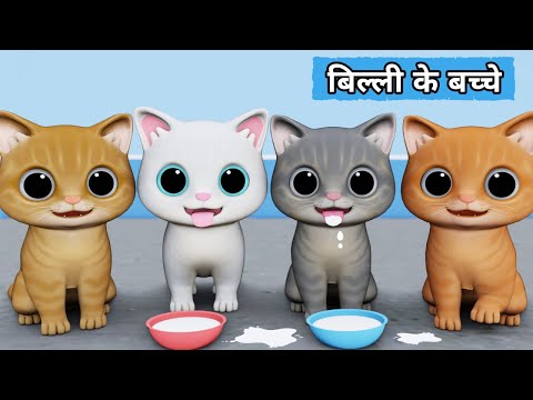 Billi ke Bache | Cat Cartoon | Cat Meowing | Cat | Kittens | Billi | Meow Meow | Cat Videos | Cats