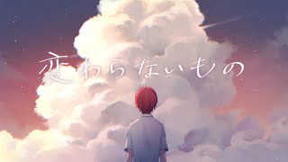 変わらないもの /ばぁう 【歌ってみた】