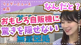 【檜山沙耶】異色を放つ4文字熟語に反応するさやっち【ウェザ森】ウェザーニュースの森【切り抜き】