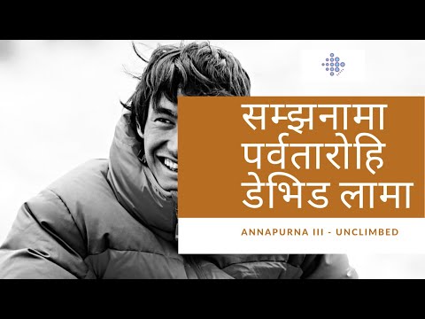 सम्झनामा पर्वतारोहि डेभिड लामा || Annapurna III - Unclimbed || David Lama Mountaineers MemoriesNepal