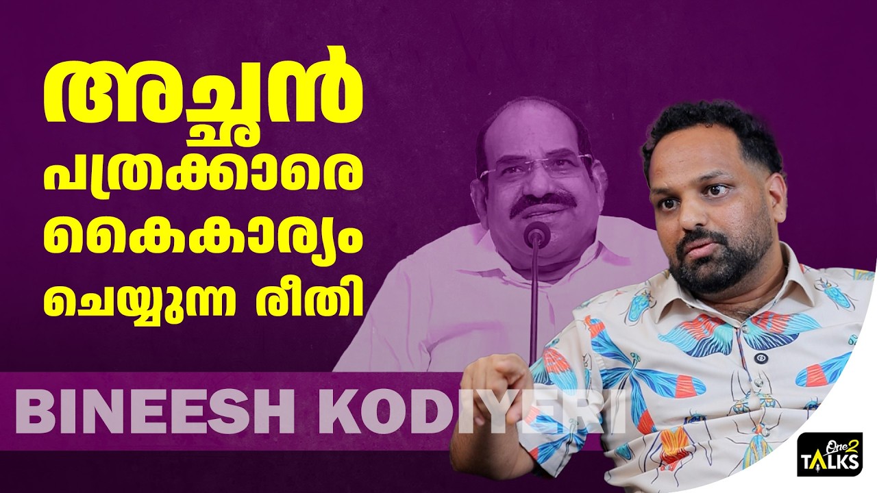 ബിനീഷ് പാർട്ടിയുടെ അടിമയോ എന്ന ചോദ്യം... | Bineesh Kodiyeri