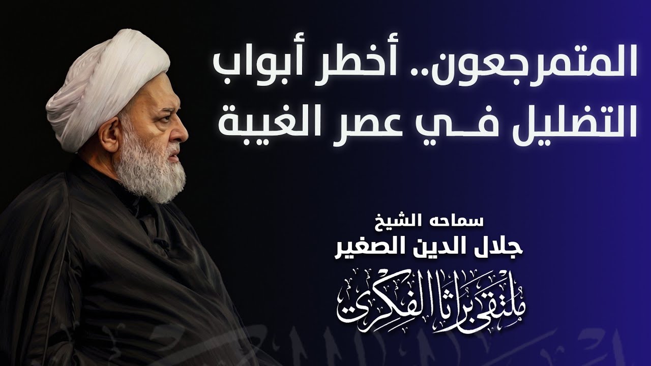 المتمرجعون.. أخطر أبواب التضليل في عصر الغيبة