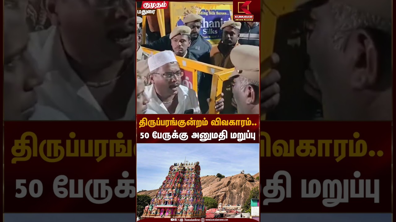 திருப்பரங்குன்றம் விவகாரம்.. 50 பேருக்கு அனுமதி மறுப்பு | Madurai News | Kumudam News