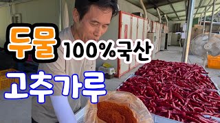 색이 너무 예쁜 두물 고추가루! 100% 국산 고추 가루 가격?