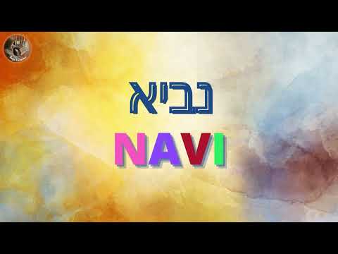 Palabras Hebreas NAVI