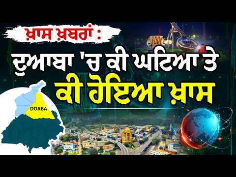 Doaba ਖ਼ਾਸ- ਕੀ ਰਿਹਾ ਖ਼ਾਸ, ਲੋਕ ਮਸਲਿਆਂ ਤੋਂ ਲੈ ਕੇ ਤਾਜ਼ਾ ਹਲਚਲ ਤੱਕ ਆਓ ਦੇਖਦੇ ਹਾਂ ਖ਼ਾਸ ਖ਼ਬਰਾਂ 'ਚ
