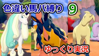 【ポケモンソード】色違い馬パ縛り【ゆっくり実況】9