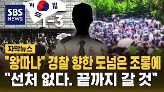 "왕따냐" 경찰 향한 도 넘은 조롱에.."선처 없다. 끝까지 갈 것" (자막뉴스) / SBS