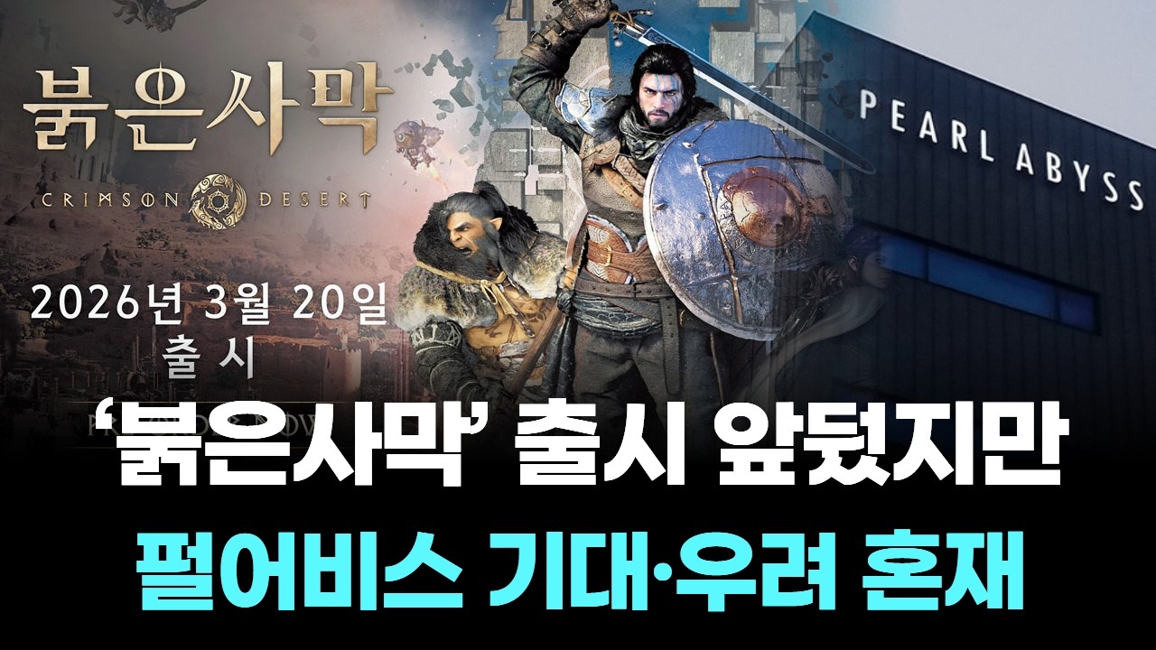 ‘붉은사막’ 출시 앞뒀지만…펄어비스 기대·우려 혼재