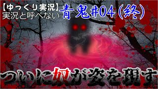 【ゆっくり実況】実況と呼べない青鬼#04(終)