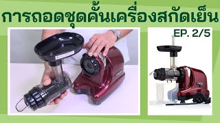 ถอดเครื่องคั้นน้ำผักผลไม้แยกกาก Oscar รุ่น DA1000 EP. 2/5