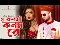 O Ruposhi Konna Re - Bangla Mashup Song 2021 | Kaliya Sona Re | Jodi Bou Shajo Go | Bangla Song