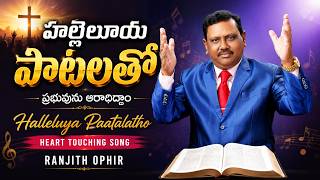 హల్లెలూయ పాటలతో