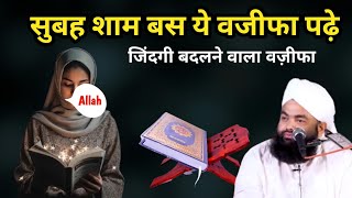 Subah Shaam Ye Wazifa Padhe || सुबह शाम बस ये वजीफा पढ़े || Sayyed Aminul Qadri