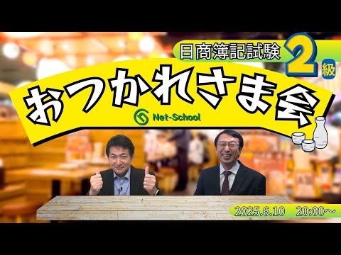 【動画】日商簿記2級 お疲れ様会