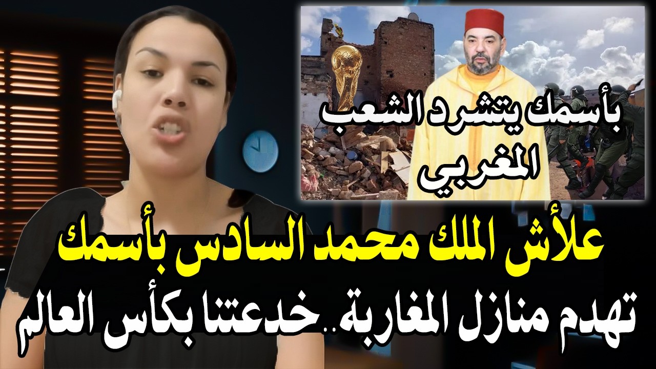 امرأة شجاعة بألف رجل مغربي: علأش الملك محمد السادس بأسمك تهدم منازل المغاربة!