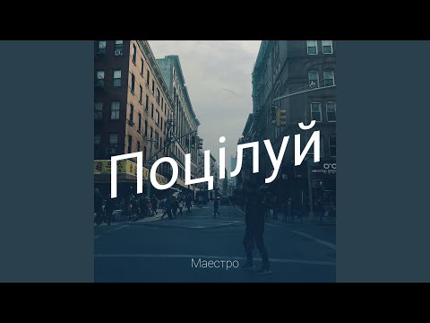 Поцілуй