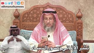 344 - نشر الأغاني وصور النساء - عثمان الخميس