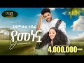 Syumekal Gebre የመነኗ ስዩመቃል ገብሬ Yemenenwa New Ethiopian Music 2024 Official Vi