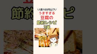 うますぎる豆腐の節約レシピ3選！ #節約術 #節約 #節約レシピ