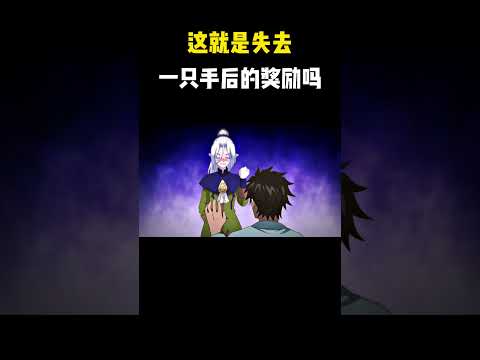 這就是失去一隻手後的獎勵嗎