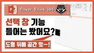 파워포인트 (Power point) 365 강좌 #025 기둥..아니! 도형 뒤에 공간 있어요! 선택 창을 알아보자!/기초/실무