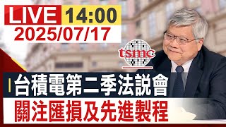 [情報] 台積電第二季法說會