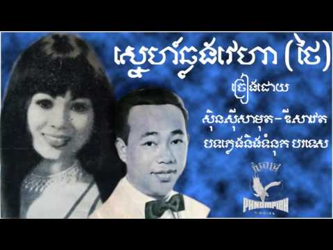 សេ្នហ៌ឆ្លងវេហា Snaeh Chlong Vaeha Thai   Sinn Sisamouth & Dy Saveth