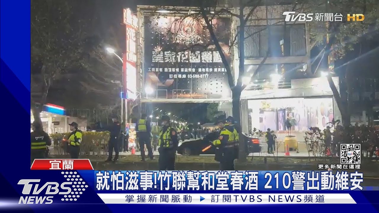 就怕滋事!竹聯幫和堂春酒 210警出動維安