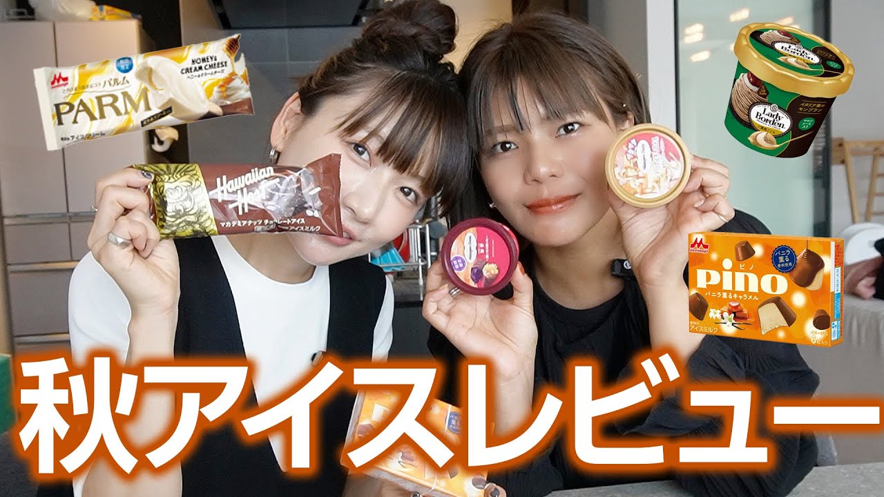 【レビュー】コンビニの秋アイスで気になるもの全部食べてみたら超感動のおすすめアイス発見！本音でレビューします🍨